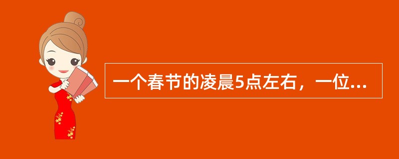 一个春节的凌晨5点左右，一位被汽车撞成重伤的少校军官被一位好心的老工人用三轮车送到某市医院急诊室。被请出来的值班医师一见到刚刚苏醒过来的少校问："带钱了吗?"少校摇了摇头，又赶紧吃