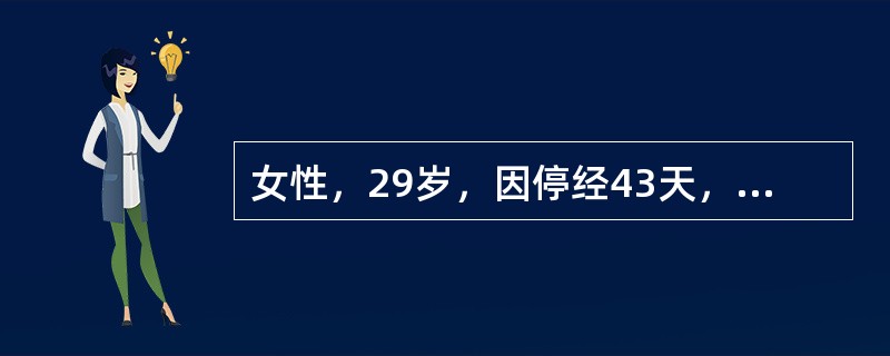 女性，29岁，因停经43天，少量阴道出血2天，行吸宫术，吸出少量组织，病检为“蜕膜组织”。首先考虑为何种疾病