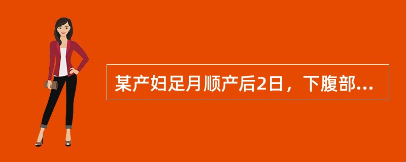 某产妇足月顺产后2日，下腹部阵发性疼痛，宫底脐下3指，无压痛，阴道出血不多，无恶心、呕吐，无发热。首选处理方法是