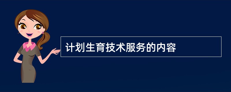 计划生育技术服务的内容