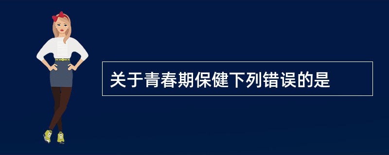 关于青春期保健下列错误的是