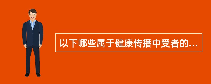 以下哪些属于健康传播中受者的心理特点()