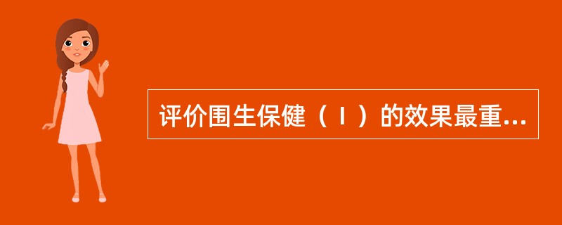 评价围生保健（Ⅰ）的效果最重要的指标是