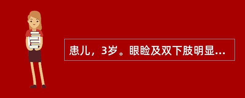 患儿，3岁。眼睑及双下肢明显水肿，少尿1周。体检：精神状态尚好，眼睑水肿，双下肢呈凹陷性水肿，血压12／8kPa（90／60mmHg），心肺正常，尿常规：蛋白（+++），红细胞0～3个／HP，血浆总蛋