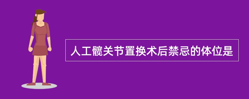 人工髋关节置换术后禁忌的体位是