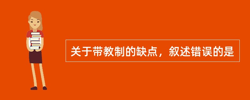 关于带教制的缺点，叙述错误的是