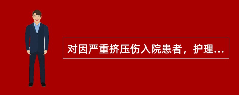 对因严重挤压伤入院患者，护理观察内容除生命体征外，还应特别注意