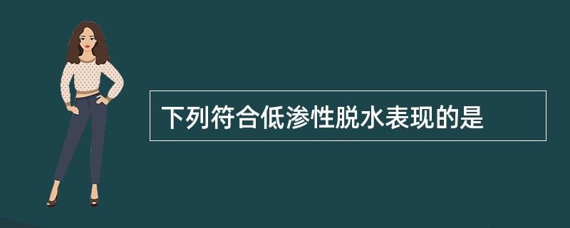 下列符合低渗性脱水表现的是