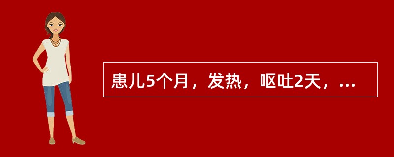 患儿5个月，发热，呕吐2天，烦躁或嗜睡，尖叫，拒奶。查体：前囟膨隆，头向后仰，脑膜刺激征（－），血常规WBC20.0×109／L。</p><p class="MsoNorm