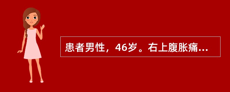 患者男性，46岁。右上腹胀痛一周入院。患者一周前无明显诱因，出现右上腹部胀痛不适，餐后症状明显，不伴反酸、嗳气、寒战、发热、黄疸等症状，既往有乙肝病史。体检:消瘦，皮肤巩膜无黄染，腹平软，无压痛，肝右
