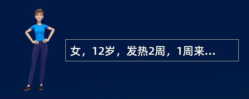 女，12岁，发热2周，1周来右膝关节、左踝关节相继红肿痛并有活动障碍，心尖部有Ⅱ级BSM，末梢血白细胞15×109／L，N80％，HB120g／L，PLT156×109／L。</p><