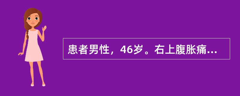 患者男性，46岁。右上腹胀痛一周入院。患者一周前无明显诱因，出现右上腹部胀痛不适，餐后症状明显，不伴反酸、嗳气、寒战、发热、黄疸等症状，既往有乙肝病史。体检:消瘦，皮肤巩膜无黄染，腹平软，无压痛，肝右