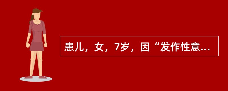 患儿，女，7岁，因“发作性意识丧失3个月”来诊。发作10余次／d，每次持续10余秒，发作时不摔倒，可由过度呼吸诱发。脑电图在发作期出现双侧对称、同步、弥漫性3Hz的棘慢复合波。该患儿应诊断为