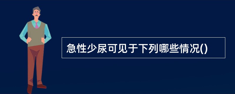 急性少尿可见于下列哪些情况()