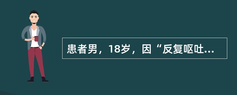 患者男，18岁，因“反复呕吐10+d”来诊。乏力、头晕、视物模糊。查体：P90次/min，R20次/min，BP94/64mmHg；体重60kg。血清钠125mmol/L，血清钾3.5mmol/L，血