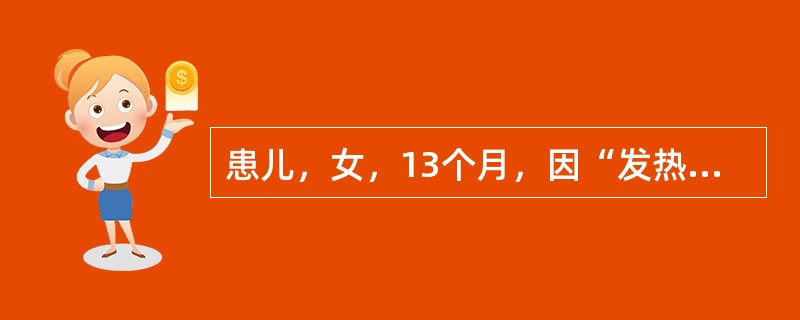 患儿，女，13个月，因“发热2天，呕吐1天，尿少伴精神差6小时”来诊。既往体健。查体：T38.7℃P158次/分，R35次/分，BP80/30mmHg，体重10KG，神志清楚，精神差，营养发育好，皮肤