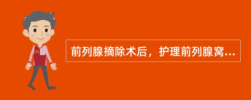 前列腺摘除术后，护理前列腺窝出血的最重要措施是