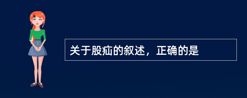 关于股疝的叙述，正确的是