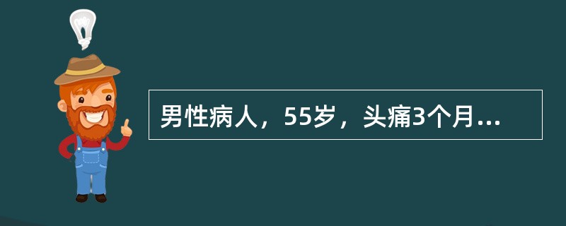 男性病人，55岁，头痛3个月，多见于清晨，常出现癫癎发作，经检查诊断为颅内占位性病变、颅内压增高，拟行开颅手术。颅内压增高的主要表现为