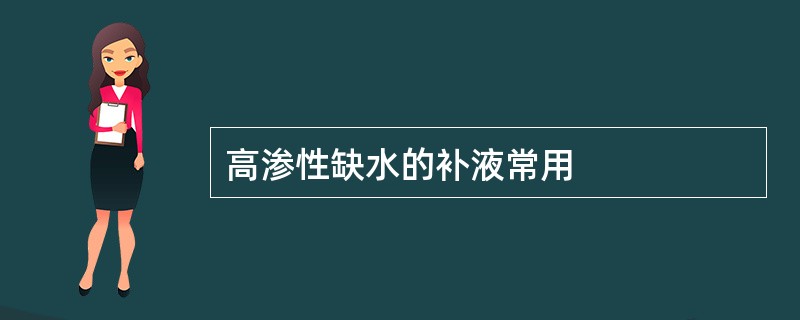 高渗性缺水的补液常用