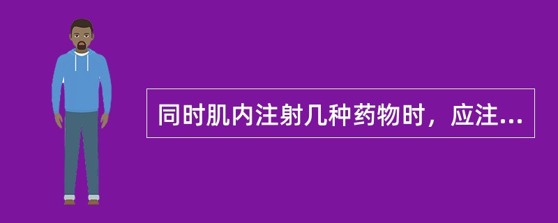 同时肌内注射几种药物时，应注意()