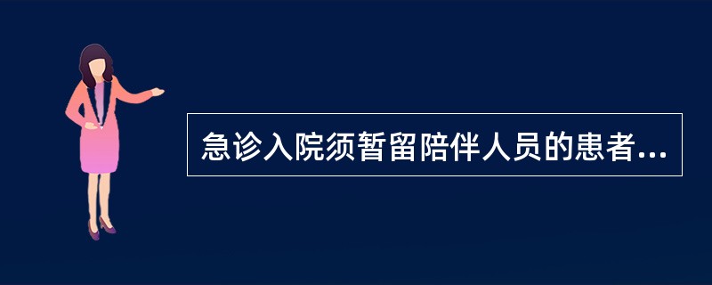 急诊入院须暂留陪伴人员的患者是()