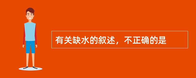 有关缺水的叙述，不正确的是