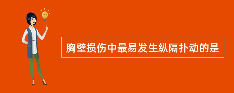 胸壁损伤中最易发生纵隔扑动的是