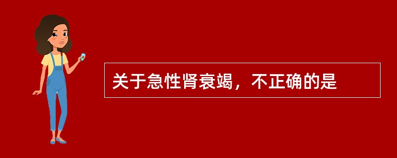 关于急性肾衰竭，不正确的是