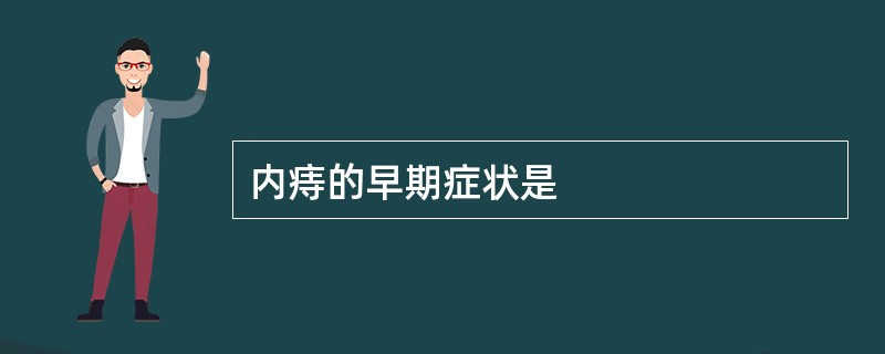 内痔的早期症状是