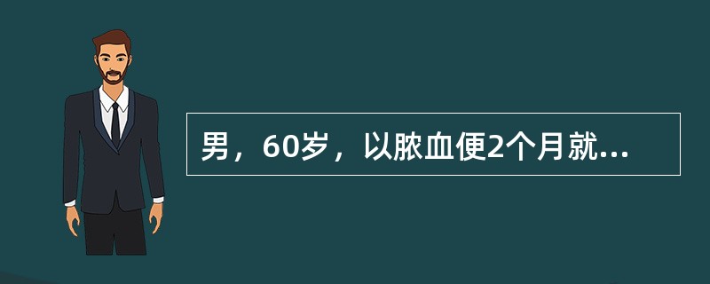 男，60岁，以脓血便2个月就诊，直肠指诊检查发现距肛门6cm处可触及一菜花样肿块。已形成一圈，触痛(+)，指套上带血。初步诊断为直肠癌。该病例首选的治疗方法是