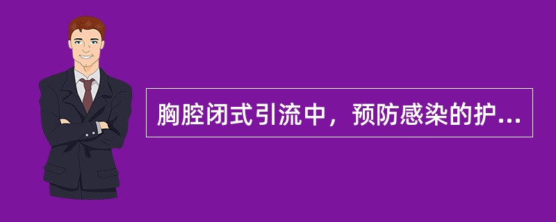 胸腔闭式引流中，预防感染的护理措施有()