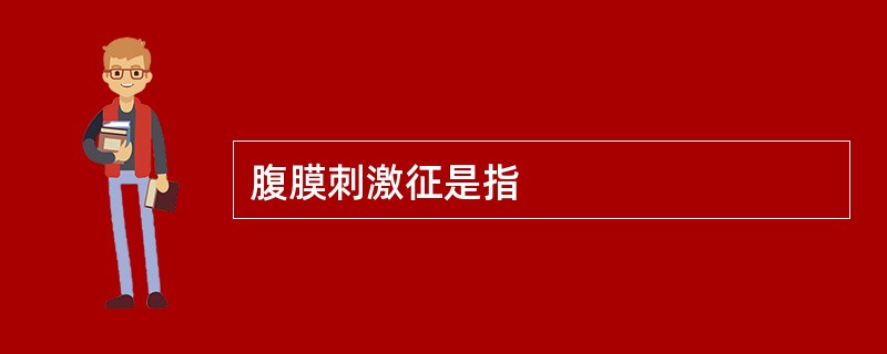 腹膜刺激征是指