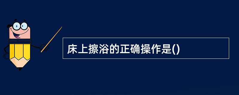 床上擦浴的正确操作是()