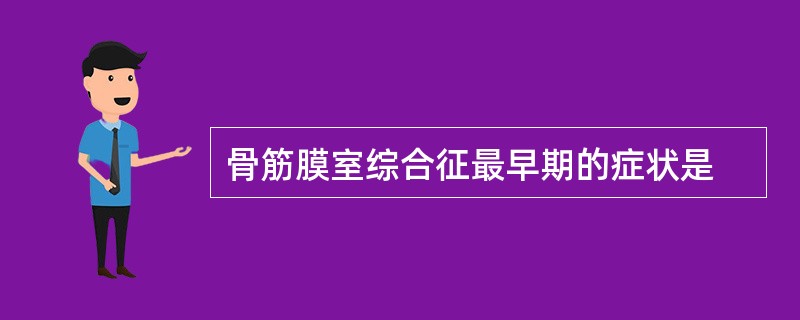 骨筋膜室综合征最早期的症状是