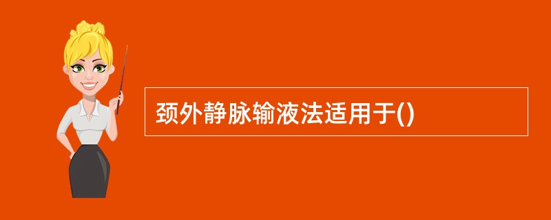 颈外静脉输液法适用于()