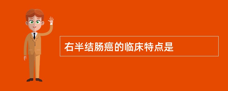 右半结肠癌的临床特点是