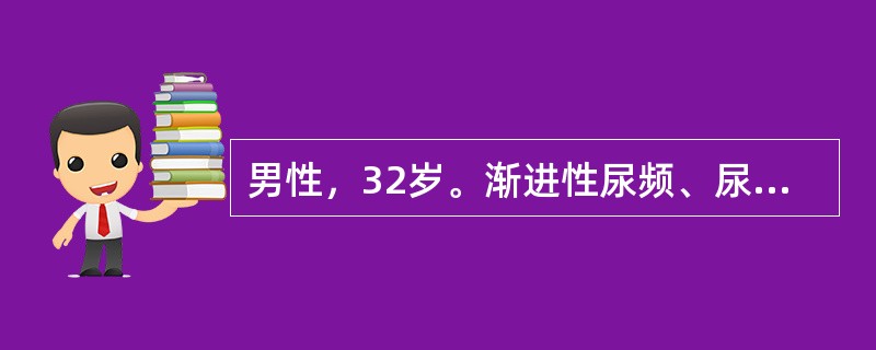 男性，32岁。渐进性尿频、尿急、尿痛。血尿3年，近1年来每日排尿数十次，每次尿量不足50ml，尿常规：红细胞(++)，白细胞(++)。病人应首选的检查是
