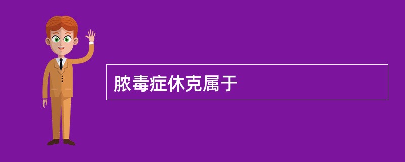 脓毒症休克属于