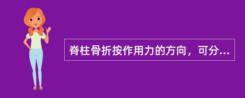 脊柱骨折按作用力的方向，可分为()