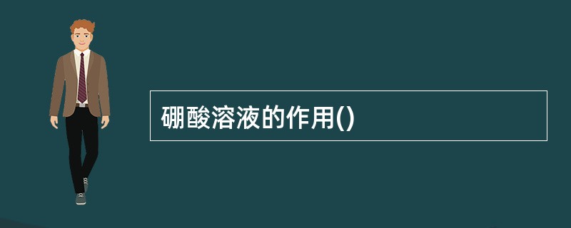 硼酸溶液的作用()