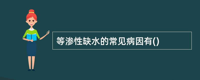 等渗性缺水的常见病因有()