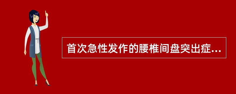 首次急性发作的腰椎间盘突出症首选的治疗方法是