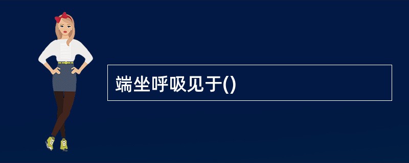 端坐呼吸见于()