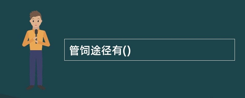 管饲途径有()