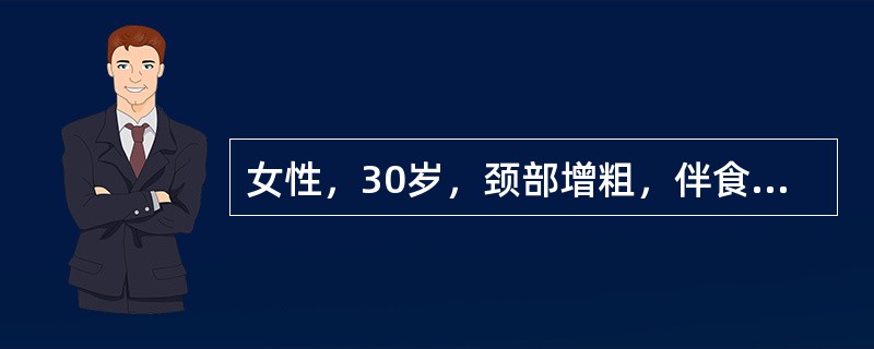 女性，30岁，颈部增粗，伴食欲亢进、消瘦、手颤、怕热、多汗半年，以原发性甲亢收入院。查体：眼球突出，眼裂增大，甲状腺弥漫性肿大、质软、可触及震颤，闻及血管杂音。血压140／90mmHg，脉搏120次／