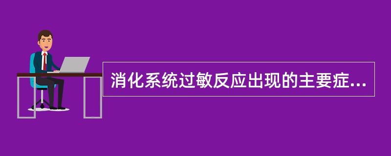 消化系统过敏反应出现的主要症状是()