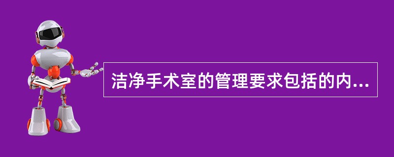 洁净手术室的管理要求包括的内容()