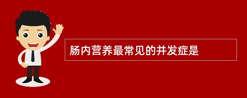 肠内营养最常见的并发症是