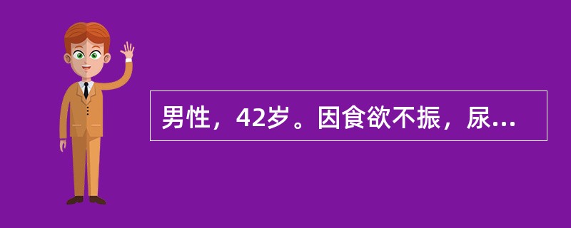 男性，42岁。因食欲不振，尿色深2周，来院就诊。查体：皮肤、巩膜均黄染，肝大，肋下2cm，轻度触痛，脾肋下未及；实验室检查：总胆红素120μmol／L，直接胆红素60μmol／L，ALT200U／L，